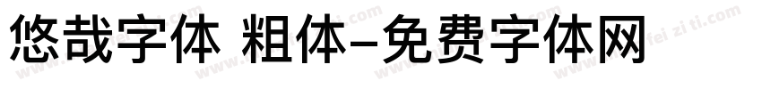悠哉字体 粗体字体转换
